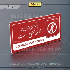 نشانگر راهنما مولتی ایستادن در این محوطه ممنوع است - تصویر 24